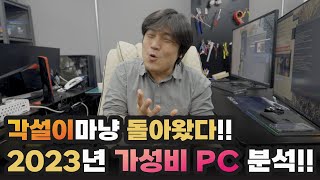 거지가 와도 놀랄 가성비 PC🎃 이것이 바로 2023년형 가성비 컴퓨터다  용팔이 훈련소 [upl. by Llerot]