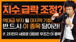 지수 급락 조정 역대급 부자 될 마지막 기회가 온다 반드시 이 종목은 담아라 2차전지 새로운 대장은 무조건 이 종목 by 이종복신의한수 제 29장 [upl. by Helen]