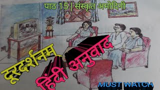 Class 6 Amodini sanskrit  lession15 Doordarshan  अमोदिनी संस्कृत पाठ 15 दूरदर्शनम् हिंदी अनुवाद [upl. by Odrawde]