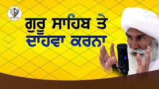 ਸਤਿਗੁਰੂ ਤੇ ਦਾਹਵਾ  BABA BALDEV SINGH JI BULANDPURI [upl. by Esyla]