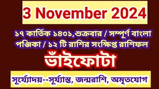 3 November 2024 Bangla ponjikaAjker rashifal 2024 Bengali panjika 1431 Ajker rashifal 2024 [upl. by Cleodel]