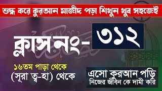 কুরআন শিক্ষা ক্লাশ পর্ব ৩১২ খুব সহজেই কুরআন মাজীদ পড়া সূরা ত্বহা থেকে । hujur tv24 online study [upl. by Xymenes775]