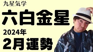 【2024年12月 六白金星の運勢】運気は好調をキープ、金銭面でも良い結果を得られるかも？｜2024年12月7日〜1月4日の運勢と吉方位｜高島暦・九星気学・占い・松本象湧・亀吉2号・神宮館 TV・開運 [upl. by Maker]