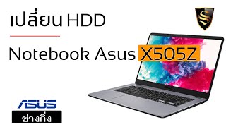 อัพเกรด Notebook วิธีการเปลี่ยน HDD Notebook Asus X505Z By ช่างกิ่ง Smile IT Service [upl. by Dickie]