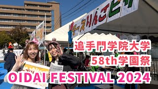 第58回学園祭ダイジェスト〜笑顔満祭＊学園祭 ー心が踊る場所（追手門学院大学） [upl. by Farrish190]