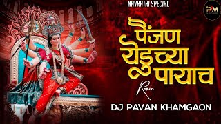 पैंजण येडूच्या पायाचं  Painjan Yeduchya Payach  Devi DJ Songs  Aradhi style Mix  Pavan Khamgaon [upl. by Nij]