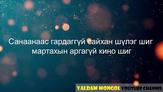 Gangan tsagaan Gangbay lyrics Ганган Цагаан [upl. by Annod]