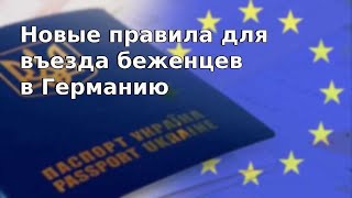 Новые правила для въезда беженцев в Германию  Беженцы из Украины  Беженцы 2024 [upl. by Ardnasela]