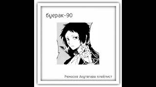 Ryunosuke Akutagawa kinnie playlistРюноске Акутагава плейлист♤ [upl. by Aralc]