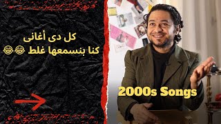 اغانى كنا بنسمعها غلط  أغانى الألفينات [upl. by Yrogreg]