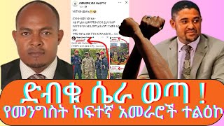 ድብቁ ሴራ ወጣ   የመንግስት ከፍተኛ አመራሮች ተልዕኮ [upl. by Squier]