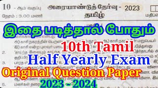 10th Tamil Half Yearly Question Paper 2023  10th Tamil Half yearly Important Model 2023 [upl. by Errehs785]