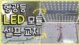 DIY형광등 LED 모듈로 셀프교체형광등 LED로 교체방법방등 리폼하기등기구 비용 절약 꿀팁 [upl. by Suraved310]