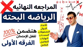 الرياضه البحته  المراجعه النهائيه في الرياضه البحته  الفرقه الأولي [upl. by Arbas348]