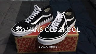 รีวิว รองเท้าที่วัยรุ่นสนใจมากที่สุด Vans Old Skool blackwhite [upl. by Saimerej]