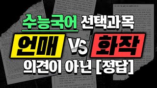 선택으로 고민할 시간과 에너지를 없애 드립니다  새로운 수능 국어 선택과목언매냐 화작이냐  문이과 통합 수능  언어와 매체 vs 화법과 작문 [upl. by Tayyebeb989]