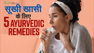 Home Remedies For Dry Cough  How To Treat Cough  Ayurvedic Remedies  Home Remedy for Cough [upl. by Neelyar]