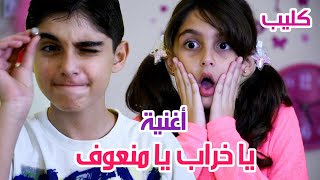 New song  Hussein and Zeinab  كليب أغنية يا خراب يا منعوف  أداء و غناء حسين و زينب [upl. by Gnehp]