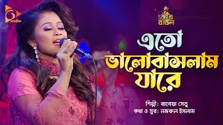 এতো ভালোবাসলাম যারে  Eto Valobaslam Jare  Rabeya Shetu  Bangla Baul  Nagorik Music [upl. by Goodyear]