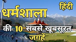 Dharamshala Top 10 Tourist Places In Hindi  Dharamshala Tourism  Himachal Pradesh [upl. by Manno]