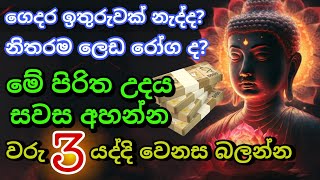 Seth Pirith Sinhala සියලු දෝෂ නසන සෙත් පිරිත් Seth Pirith Most Power Full Chanting Pirith pirith [upl. by Ulick]