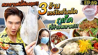 อปป้าพาฟิน  หนีกรุงลงใต้ ลุย 3 ร้านแรร์ไอเท็มเด็ดของภูเก็ต ต้องห้ามพลาด  EP89 [upl. by Znieh824]