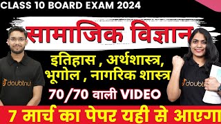 Social Science Complete Revision✅Class 10 History Geography Economics Civics🔥पूरा Syllabus ख़त्म [upl. by Cestar]