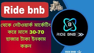 Ride Bnb তে কিভাবে ইনকাম হয় ফুল লাইভ ক্লাসে ভিডিও। 2024 [upl. by Clance]