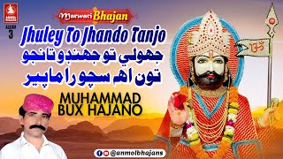 Jhuley To Jhando Taanjo Tun Sacho Ramapir  Ramapir Marwari Bhajan  Album03  Muhammad Bux Hajano [upl. by Adyan]