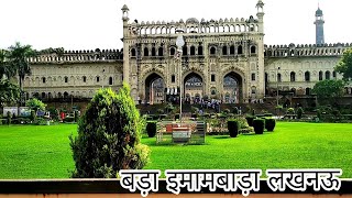 Bara Imambara Lucknow  Lucknow bara Imambara  Imambara  Bada Imambara  Lucknow Imambara [upl. by Malsi]