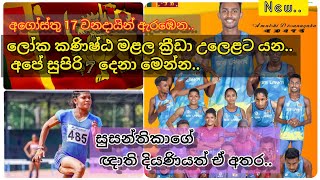 SRI LANKA Team For World Junior Athletics Championship Qualified Sri Lanka Athletes Nairobi 2021 [upl. by Valleau379]