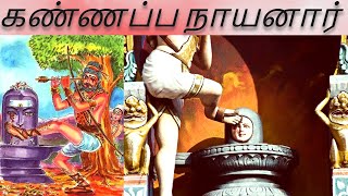 9 கண்ணப்ப நாயனார்  Kannappa Nayanar  ஆன்மீகம்  கதைகள்  பெரியபுராணம் [upl. by Einej]