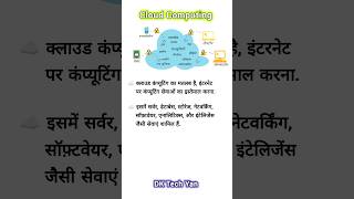 Cloud computing kya hota hai hindi mein shorts cloudcomputing onlinestorage techshorts [upl. by Ajdan]