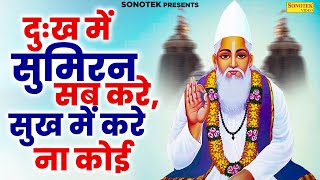 दुःख में सुमिरन सब करेसुख में करे ना कोई  Sant Kabir Amritwani  Rakesh Kala  Kabir Vani [upl. by Karel]