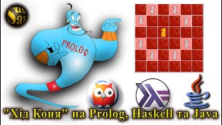 quotХід Коняquot на Prolog Haskell та Java [upl. by Dnalra]