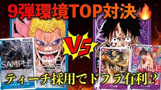 【対戦動画】ティーチ型は強いのか！？青ドフラミンゴVS紫ルフィ [upl. by Loring]