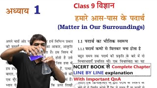 हमारे आस पास के पदार्थ  class 9 विज्ञान chapter 1  Full Chapter [upl. by Nyladnor]