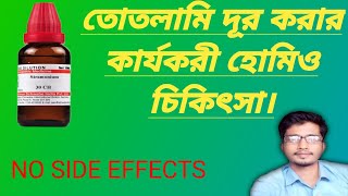 Stammering Homeopathic Treatment In Bengali। তোতলামি দূর করার হোমিও চিকিৎসা [upl. by Desiri]