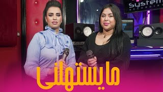 Asmae Dala Ft Ahlam Dahou  Maystahlni  مايستهلني  Cover  Hatim Ammor [upl. by Ashlie428]