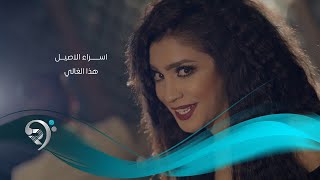 Asraa Alasiel  Hatha Algale Official Music Video  اسراء الاصيل  هذا الغالي  الكليب الرسمي [upl. by Pilloff]