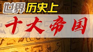 🔥盤點世界歷史上的十大超級帝國，看看你都知道幾個？ [upl. by Menendez]