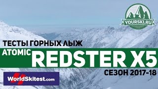 Тесты горных лыж Atomic Redster X5 Сезон 201718 [upl. by Akehsal]