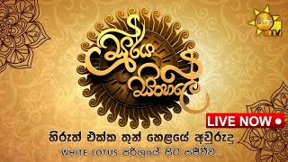 Soorya Sinhale  සූර්ය සිංහලේ  හිරුත් එක්ක තුන් හෙළයේ අවුරුදු  Awrudu Programme  14th April 2023 [upl. by Naitsirhc503]