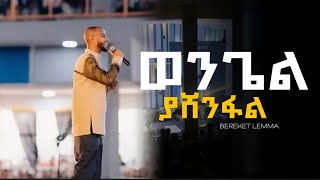 ወንጌል ያሸንፋል Bereket Lemma New Protestant Mezmur 2024  Live Concert [upl. by Soraya460]