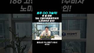 호주 OO 기술직 두 달 만에 186 고용주후원영주비자 노미네이션 승인 호주기술직 호주비자 호주이민 [upl. by Rosario]