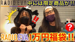 【RADIO EVA】1万円福袋を開封‼︎ナント販売価格よりも○倍入っていた！さらに欲しかったあのLIMITEDアイテムまで✌︎ω✌︎ ‼︎ [upl. by Nereil]