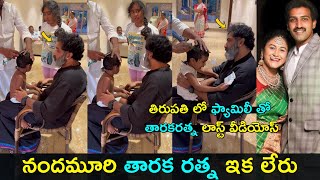 Nandamuri Tarak rathna last video with daughter and family  Gup Chup Masthi [upl. by Acirrehs]