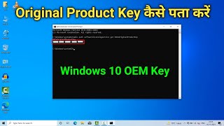 How to find Windows 10 Original Product OEM Key  OEM Key kaise pata kare [upl. by Cerveny523]