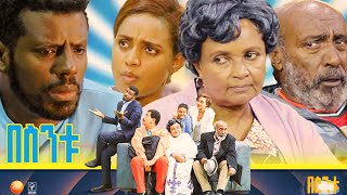 በስንቱ Besintu quotአሳፈራችሁኝquot [upl. by Eenal]