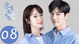 ENG SUB【余生，请多指教 The Oath of Love】EP08 林之校被当众为难，顾魏自称粉丝替其解围（杨紫、肖战） [upl. by Eelik934]